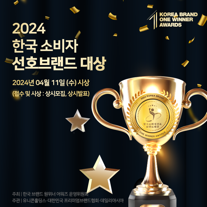 2024 한국 소비자 선호 브랜드 대상