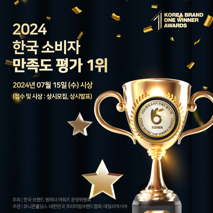 2024 한국 소비자 만족도 평가 1위
